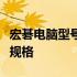 宏碁电脑型号大全：全面解析各种型号特点与规格