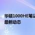 华硕1000HE笔记本电脑回收价格大全——了解行情，掌握最新动态