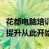 花都电脑培训班全攻略：精选培训机构，技能提升从此开始！