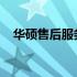 华硕售后服务电话及全方位售后服务解析