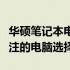 华硕笔记本电脑性能与品质解析：一款值得关注的电脑选择