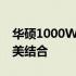 华硕1000W电源：强大性能与稳定供电的完美结合