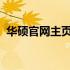 华硕官网主页：探索科技与创新的融合之地