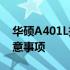 华硕A401L拆机教程详解——步骤拆解与注意事项