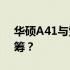 华硕A41与索尼PCG：品质之选，谁更胜一筹？