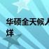 华硕全天候人工客服热线：解决您的问题不打烊