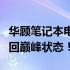 华顾笔记本电脑电池修复指南：让你的电池重回巅峰状态！