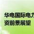 华电国际电力股吧：最新动态、深度分析与投资前景展望