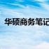 华硕商务笔记本：专业之选，助力高效商务