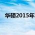 华硕2015年笔记本电脑系列：回顾与创新