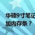 华硕9寸笔记本内存升级指南：能否及如何增加内存条？