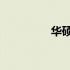 华硕A41IE内存升级攻略