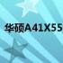 华硕A41X550A：高性能笔记本的综合解析