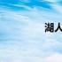 湖人队最新重要消息汇总