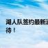 湖人队签约最新消息：重磅新援即将加盟，未来阵容令人期待！