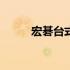 宏碁台式电脑BIOS设置详解教程