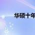 华硕十年前的经典笔记本系列回顾