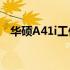 华硕A41i工作模式详解：性能与应用探索