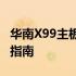 华南X99主板自检大全：故障排除与解决方案指南