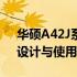 华硕A42J系列笔记本电脑评测指南：性能、设计与使用体验