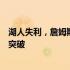 湖人失利，詹姆斯遭遇挑战：步行者队的强大防线让人难以突破