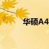 华硕A42JV详细参数与特性解析