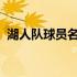 湖人队球员名单全解析：揭秘球队精英阵容