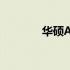 华硕A42F笔记本升级全攻略