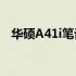 华硕A41i笔记本最新款型推荐及详细评价