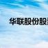 华联股份股票走势分析：能否迎来涨幅？