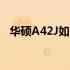 华硕A42J如何设置U盘启动——详细教程