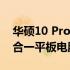 华硕10 Pro平板：性能卓越，功能全面的二合一平板电脑