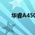 华睿A450J：高性能计算机的新标杆