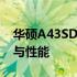 华硕A43SD系列笔记本：深入了解主板设计与性能