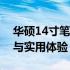 华硕14寸笔记本电脑长宽解析：尺寸、规格与实用体验