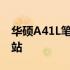 华硕A41L笔记本电子：性能卓越的移动工作站