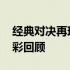 经典对决再现！湖人VS凯尔特人抢七录像精彩回顾