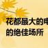 花都最大的电脑城位置揭秘：一站式采购电脑的绝佳场所
