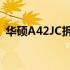 华硕A42JC拆机教程：详细步骤与注意事项