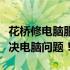 花桥修电脑服务优势显著，专业维修，高效解决电脑问题！
