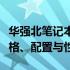 华强北笔记本电脑最新报价指南：全面解析价格、配置与性能
