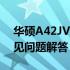 华硕A42JV拆机详解：步骤、注意事项与常见问题解答