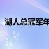 湖人总冠军年份回顾：解析他们的荣耀时刻