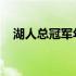湖人总冠军年份回顾：揭秘夺冠辉煌历程