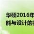 华硕2016年笔记本型号概览：历史经典，性能与设计的完美结合