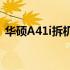 华硕A41i拆机全攻略：详细步骤与注意事项