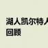湖人凯尔特人总决赛交锋史：经典对决与战绩回顾