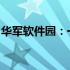 华军软件园：一站式软件下载与资源分享平台