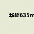 华硕635m显卡：性能解析与实用指南