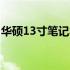 华硕13寸笔记本精选推荐：哪款性价比更高？